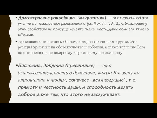 Долготерпение μακροθυμια (макротимия) — (в отношениях) это умение не поддаваться раздражению