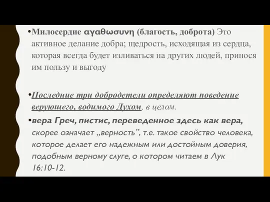 Милосердие αγαθωσυνη (благость, доброта) Это активное делание добра; щедрость, исходящая из