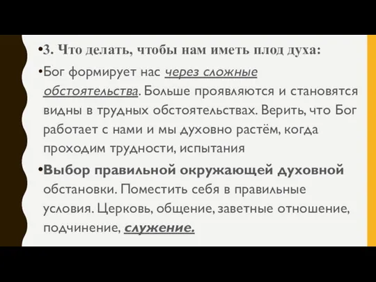 3. Что делать, чтобы нам иметь плод духа: Бог формирует нас