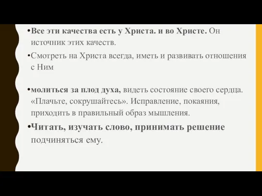 Все эти качества есть у Христа. и во Христе. Он источник