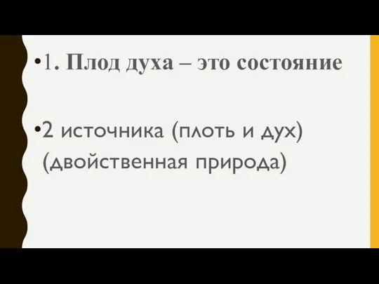 1. Плод духа – это состояние 2 источника (плоть и дух) (двойственная природа)