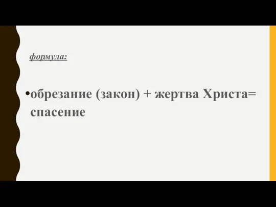 формула: обрезание (закон) + жертва Христа= спасение