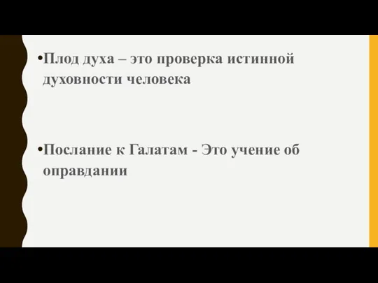 Плод духа – это проверка истинной духовности человека Послание к Галатам - Это учение об оправдании