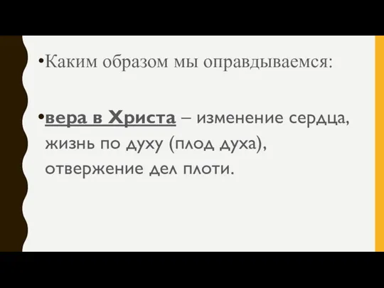 Каким образом мы оправдываемся: вера в Христа – изменение сердца, жизнь