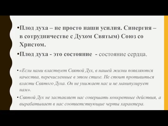 Плод духа – не просто наши усилия. Синергия – в сотрудничестве