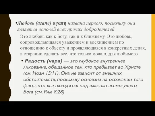 Любовь (агапе) αγαπη названа первою, поскольку она является основой всех прочих