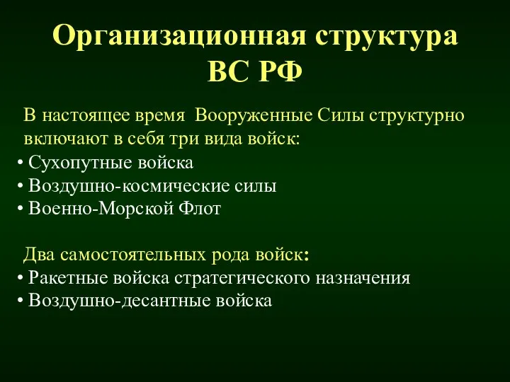 Организационная структура ВС РФ В настоящее время Вооруженные Силы структурно включают