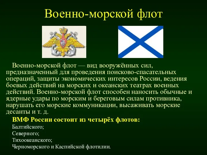 Военно-морской флот Военно-морской флот — вид вооружённых сил, предназначенный для проведения