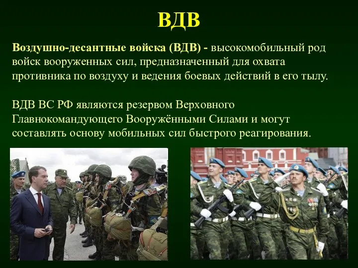 ВДВ Воздушно-десантные войска (ВДВ) - высокомобильный род войск вооруженных сил, предназначенный