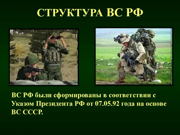 СТРУКТУРА ВС РФ ВС РФ были сформированы в соответствии с Указом