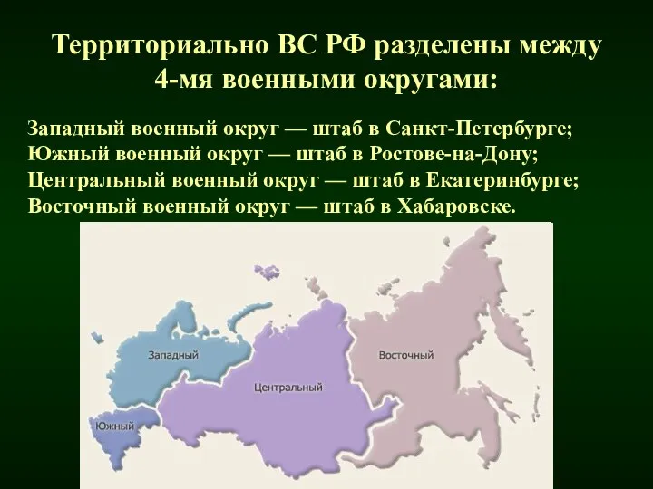 Территориально ВС РФ разделены между 4-мя военными округами: Западный военный округ