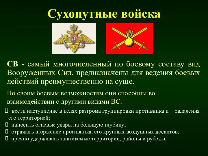 Сухопутные войска СВ - самый многочисленный по боевому составу вид Вооруженных