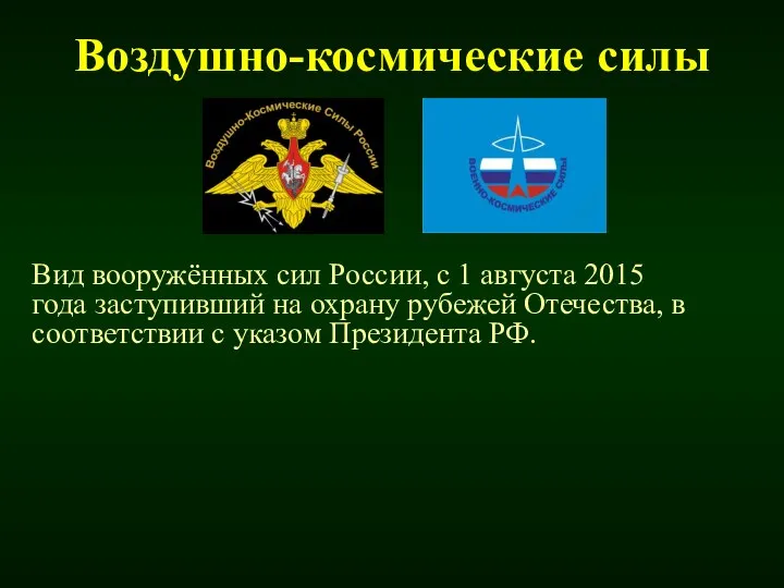 Воздушно-космические силы Вид вооружённых сил России, с 1 августа 2015 года