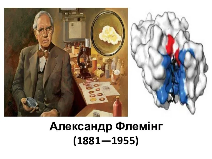 Александр Флемінг (1881—1955)