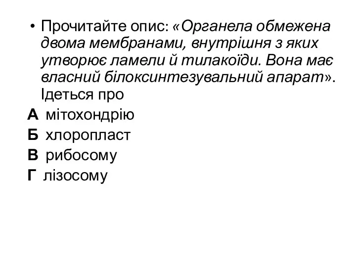 Прочитайте опис: «Органела обмежена двома мембранами, внутрішня з яких утворює ламели