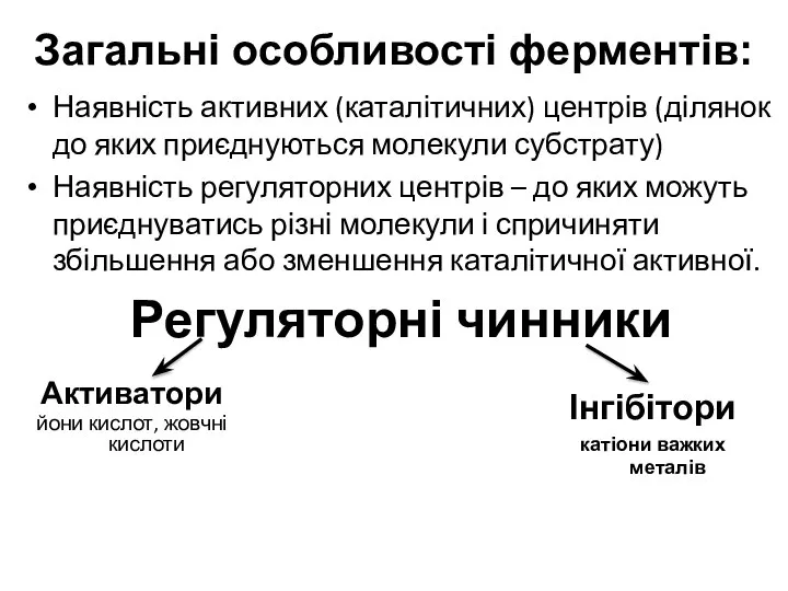 Загальні особливості ферментів: Наявність активних (каталітичних) центрів (ділянок до яких приєднуються