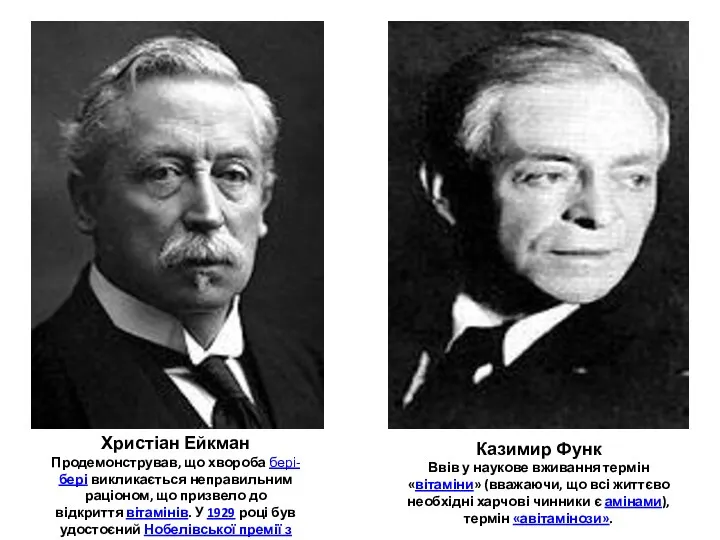 Христіан Ейкман Продемонстрував, що хвороба бері-бері викликається неправильним раціоном, що призвело