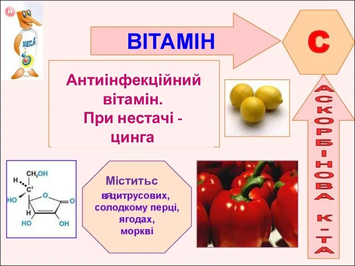 Антиінфекційний вітамін. При нестачі - цинга