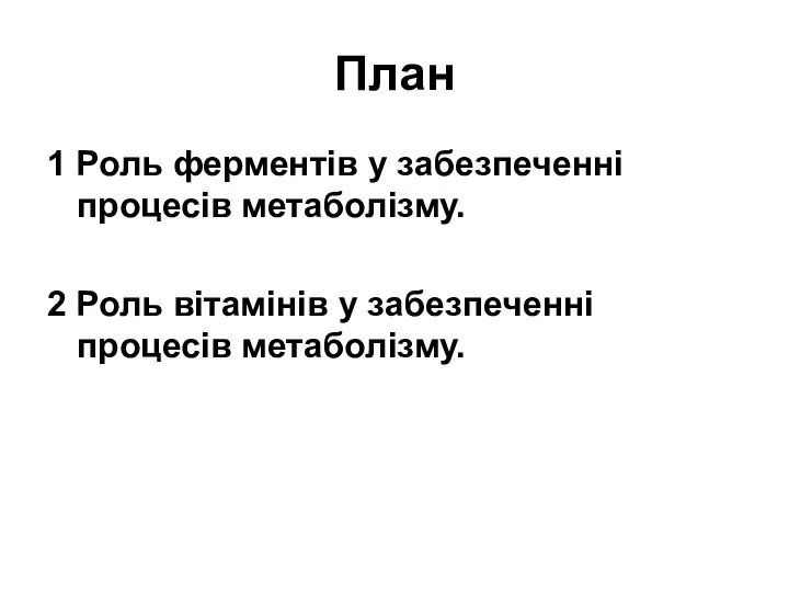 План 1 Роль ферментів у забезпеченні процесів метаболізму. 2 Роль вітамінів у забезпеченні процесів метаболізму.