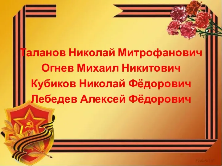 Таланов Николай Митрофанович Огнев Михаил Никитович Кубиков Николай Фёдорович Лебедев Алексей Фёдорович