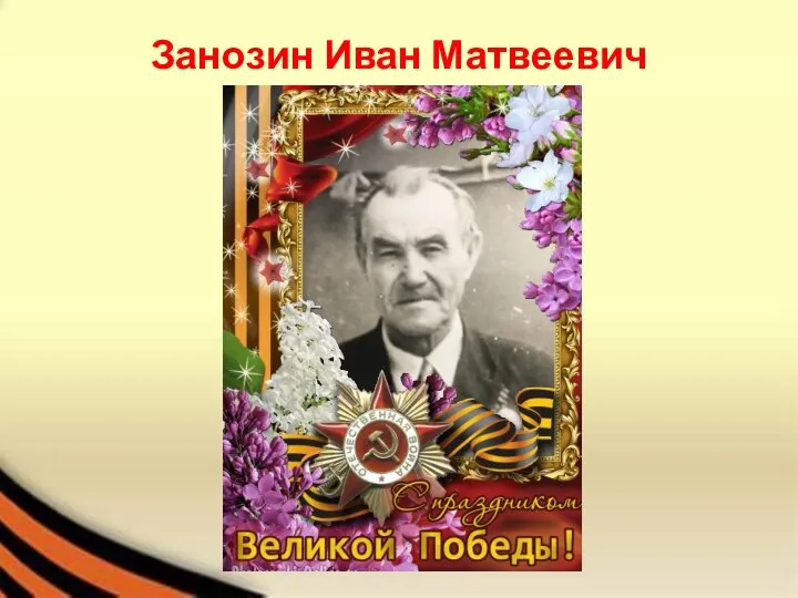 Занозин Иван Матвеевич