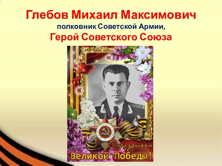 Глебов Михаил Максимович полковник Советской Армии, Герой Советского Союза