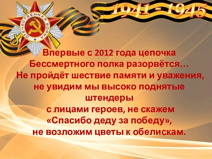 Впервые с 2012 года цепочка Бессмертного полка разорвётся… Не пройдёт шествие