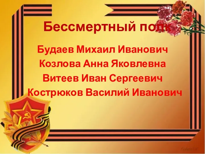 Бессмертный полк Будаев Михаил Иванович Козлова Анна Яковлевна Витеев Иван Сергеевич Кострюков Василий Иванович