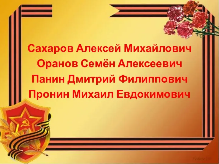 Сахаров Алексей Михайлович Оранов Семён Алексеевич Панин Дмитрий Филиппович Пронин Михаил Евдокимович