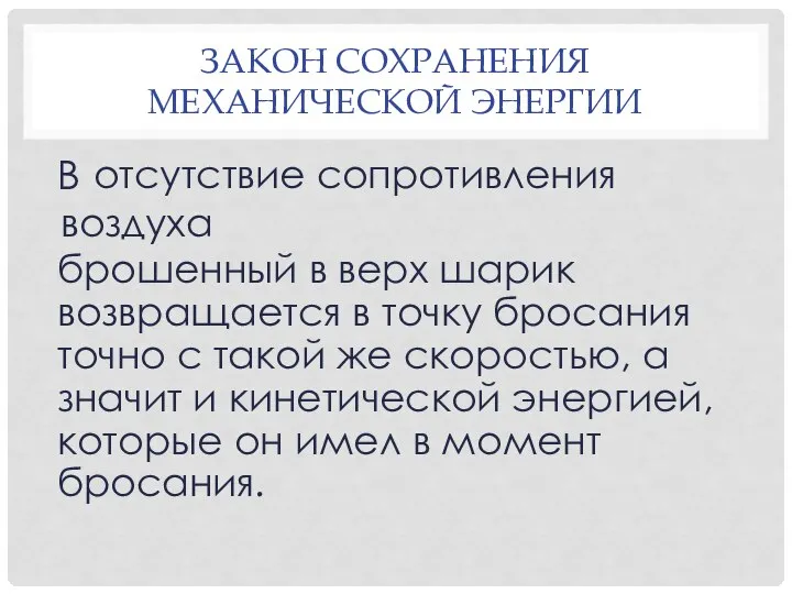 В брошенный в верх шарик возвращается в точку бросания точно с