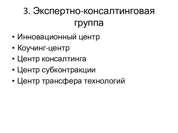 3. Экспертно-консалтинговая группа Инновационный центр Коучинг-центр Центр консалтинга Центр субконтракции Центр трансфера технологий