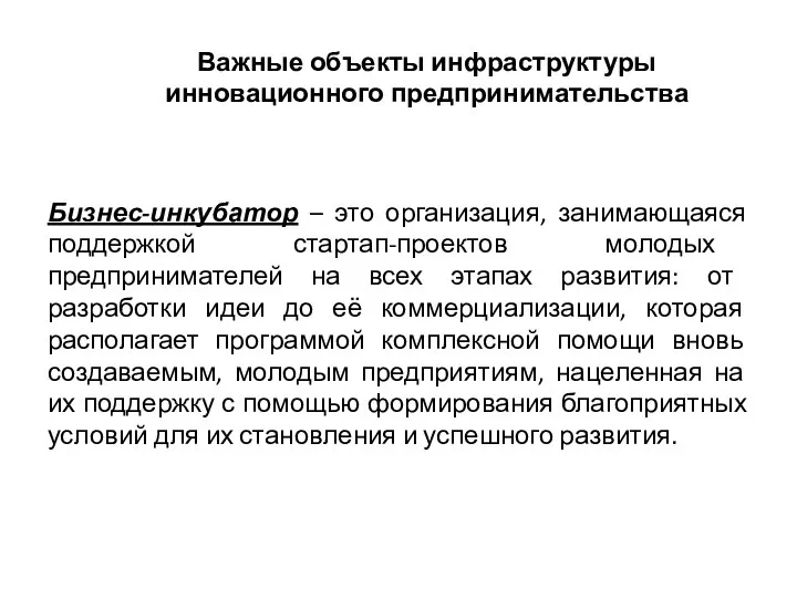 Бизнес-инкубатор – это организация, занимающаяся поддержкой стартап-проектов молодых предпринимателей на всех