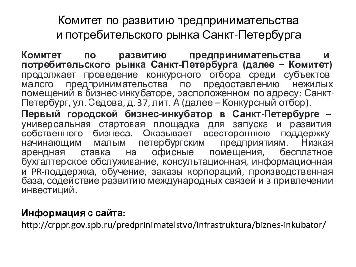 Комитет по развитию предпринимательства и потребительского рынка Санкт-Петербурга Комитет по развитию