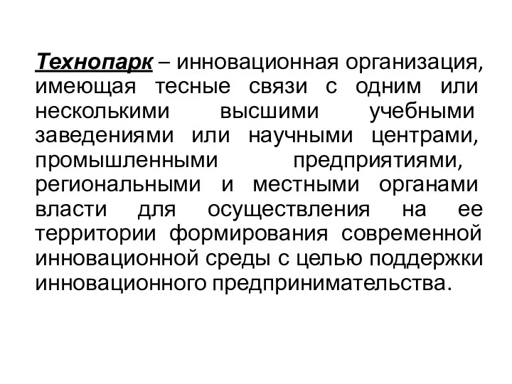 Технопарк – инновационная организация, имеющая тесные связи с одним или несколькими