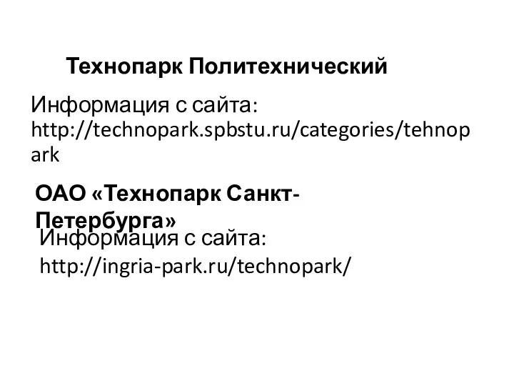 Технопарк Политехнический Информация с сайта: http://technopark.spbstu.ru/categories/tehnopark ОАО «Технопарк Санкт-Петербурга» Информация с сайта: http://ingria-park.ru/technopark/