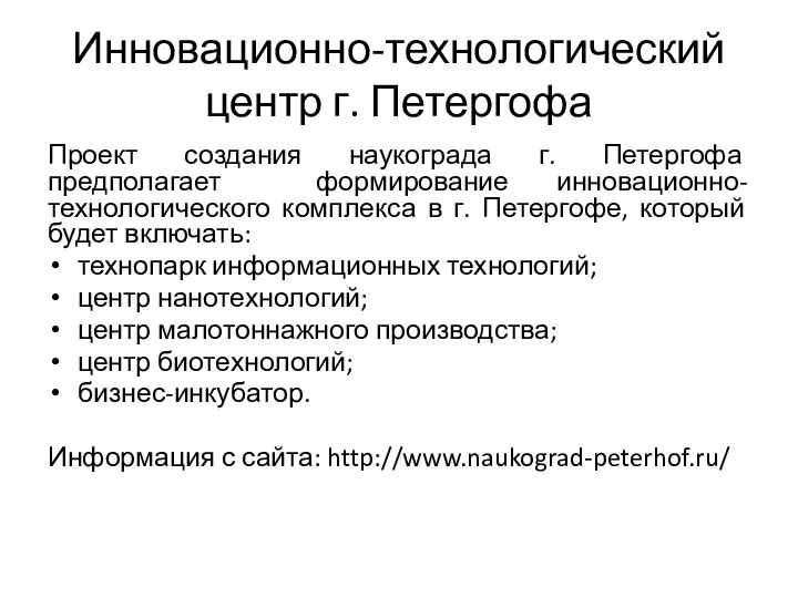 Инновационно-технологический центр г. Петергофа Проект создания наукограда г. Петергофа предполагает формирование