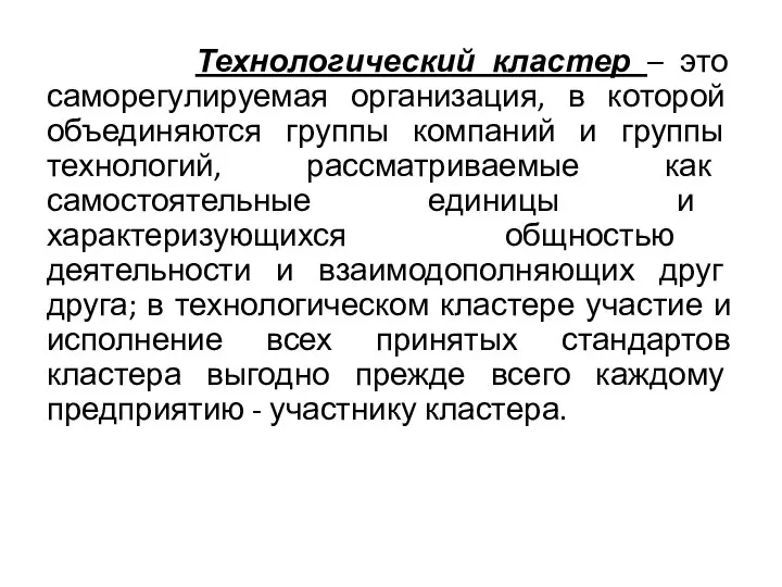 Технологический кластер – это саморегулируемая организация, в которой объединяются группы компаний