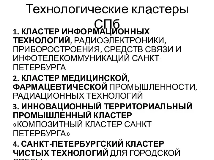 Технологические кластеры СПб 1. КЛАСТЕР ИНФОРМАЦИОННЫХ ТЕХНОЛОГИЙ, РАДИОЭЛЕКТРОНИКИ, ПРИБОРОСТРОЕНИЯ, СРЕДСТВ СВЯЗИ