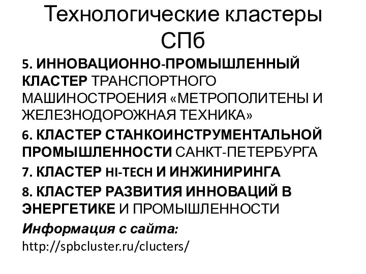 Технологические кластеры СПб 5. ИННОВАЦИОННО-ПРОМЫШЛЕННЫЙ КЛАСТЕР ТРАНСПОРТНОГО МАШИНОСТРОЕНИЯ «МЕТРОПОЛИТЕНЫ И ЖЕЛЕЗНОДОРОЖНАЯ