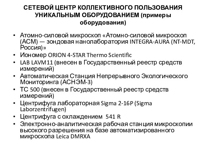 СЕТЕВОЙ ЦЕНТР КОЛЛЕКТИВНОГО ПОЛЬЗОВАНИЯ УНИКАЛЬНЫМ ОБОРУДОВАНИЕМ (примеры оборудования) Атомно-силовой микроскоп «Атомно-силовой