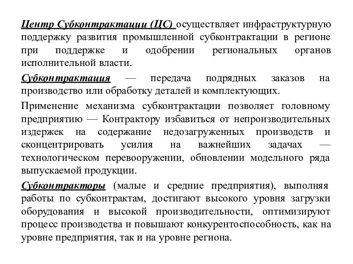 Центр Субконтрактации (ЦС) осуществляет инфраструктурную поддержку развития промышленной субконтрактации в регионе