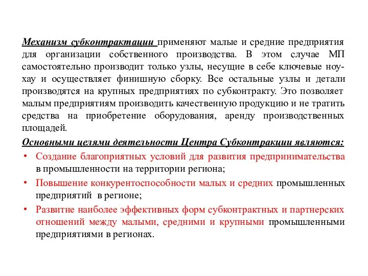 Механизм субконтрактации применяют малые и средние предприятия для организации собственного производства.