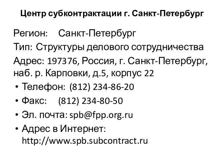 Центр субконтрактации г. Санкт-Петербург Регион: Санкт-Петербург Тип: Структуры делового сотрудничества Адрес: