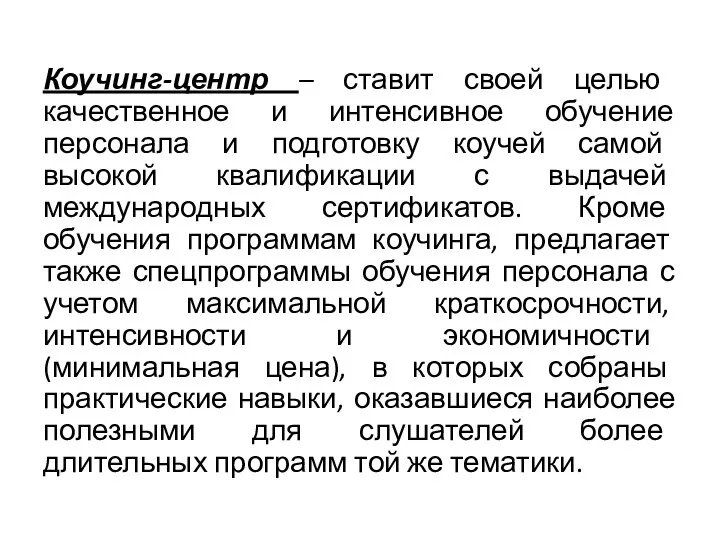 Коучинг-центр – ставит своей целью качественное и интенсивное обучение персонала и