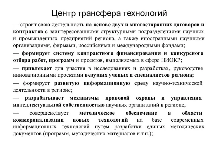 Центр трансфера технологий — строит свою деятельность на основе двух и