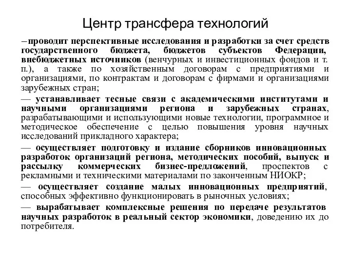 Центр трансфера технологий —проводит перспективные исследования и разработки за счет средств