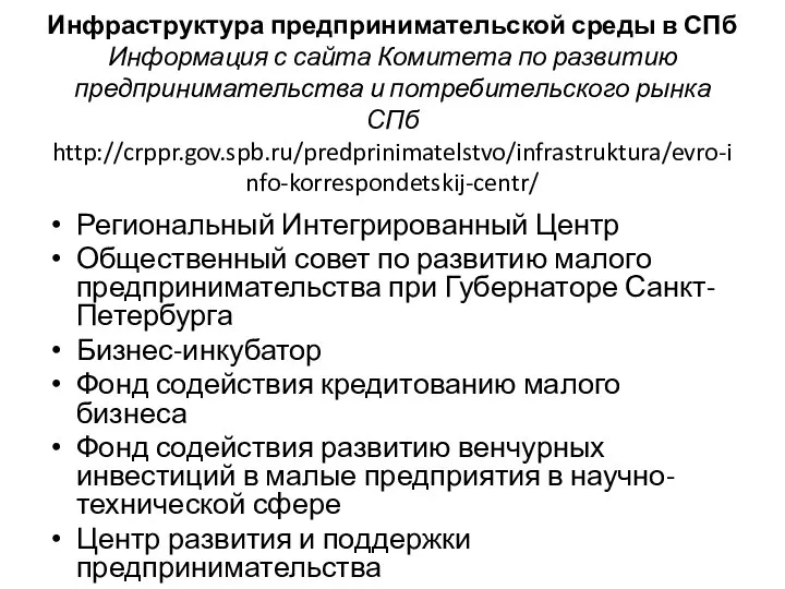 Инфраструктура предпринимательской среды в СПб Информация с сайта Комитета по развитию
