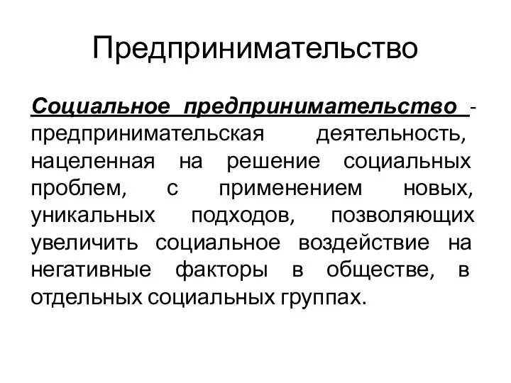 Предпринимательство Социальное предпринимательство - предпринимательская деятельность, нацеленная на решение социальных проблем,