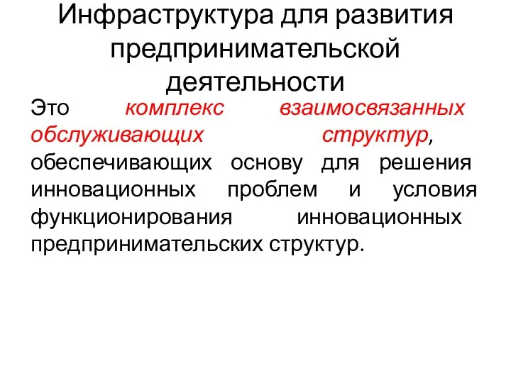 Инфраструктура для развития предпринимательской деятельности Это комплекс взаимосвязанных обслуживающих структур, обеспечивающих