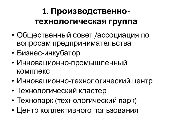 1. Производственно-технологическая группа Общественный совет /ассоциация по вопросам предпринимательства Бизнес-инкубатор Инновационно-промышленный